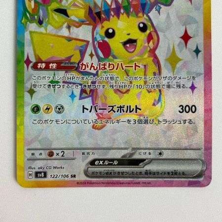 ポケモンカード sv8 122/106 ピカチュウex SR