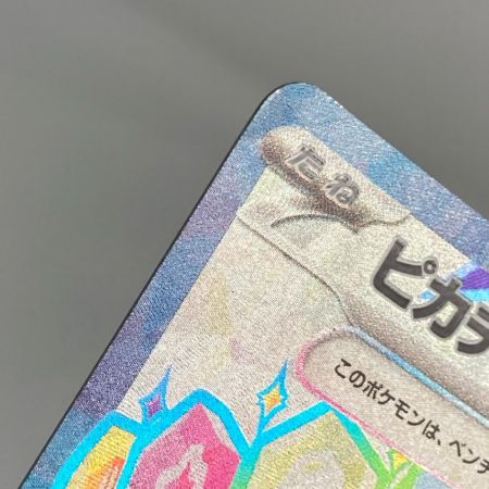 ポケモンカード sv8 122/106 ピカチュウex SR