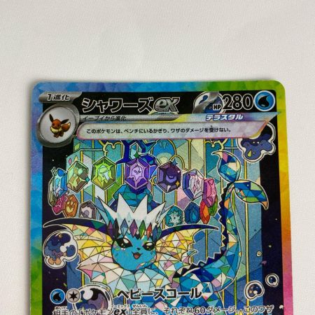 ポケモンカード sv8a 205/187 シャワーズex SAR