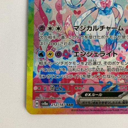 ポケモンカード sv8a ニンフィアex 212/187 SAR