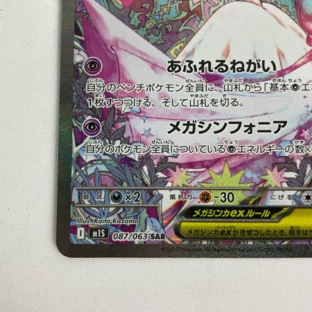 ポケモンカード m1S 087/063 メガサーナイトex SAR