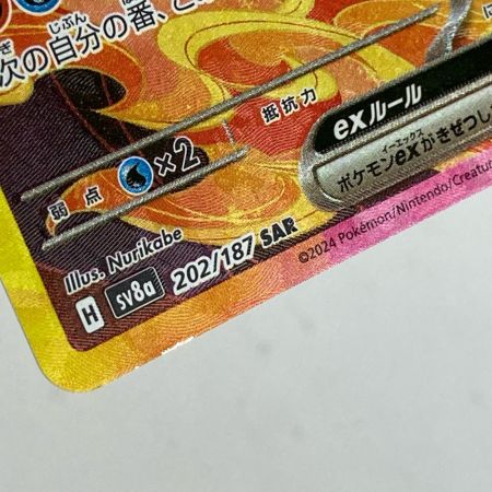 ポケモンカード sv8a 202/187 ブースターex SAR