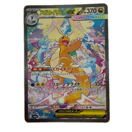 ポケモンカード M2a 246/193 メガカイリューex SAR