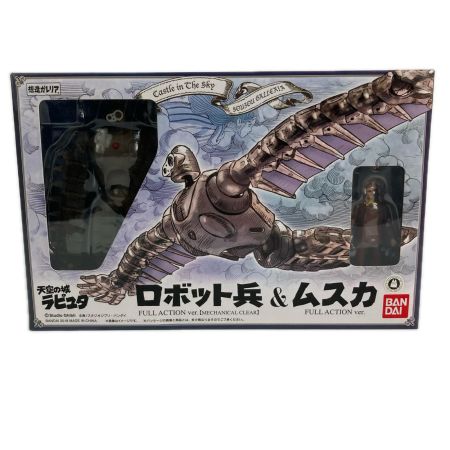 ロボット兵＆ムスカ フルアクションVer(メカニカルクリア) ・フルアクションVer 天空の城ラピュタ 未開封