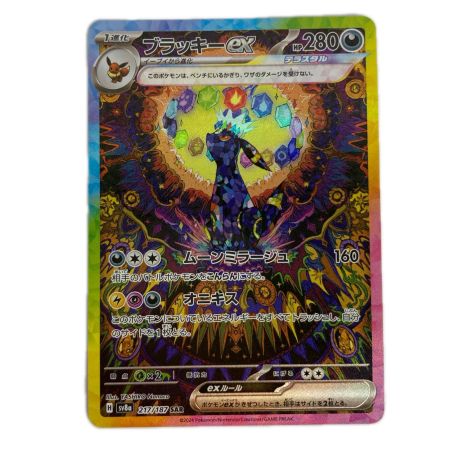 ポケモンカード sv8a 217/187 ブラッキーex SAR