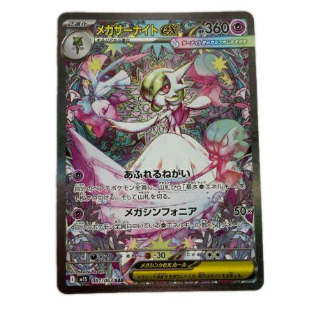 ポケモンカード m1S 087/063 メガサーナイトex SAR