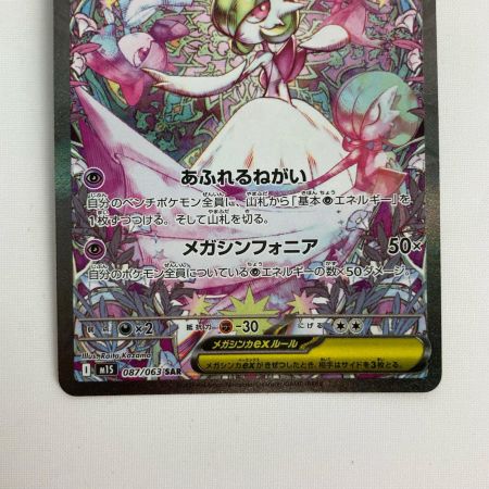 ポケモンカード m1S 087/063 メガサーナイトex SAR