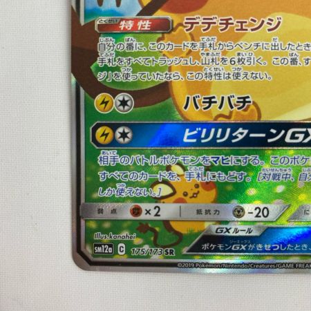 ポケモンカード sm12a 175/173 デデンネGX SR