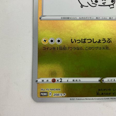 ポケモンカード 208/S-P ピカチュウ PROMO YU NAGABA