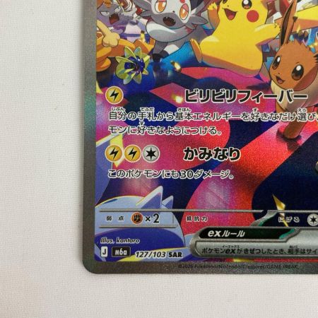 ポケモンカード m6a 127/103 ピカチュウex SAR