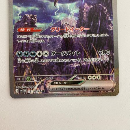 ポケモンカード sv11W 171/086 サザンドラex SAR