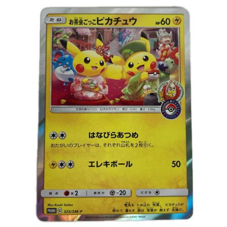 ポケモンカード 325/SM-P お茶会ごっこピカチュウ プロモ ポケカ