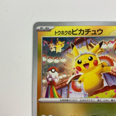 ポケモンカード PROMO 260-SV-P トウホクのピカチュウ