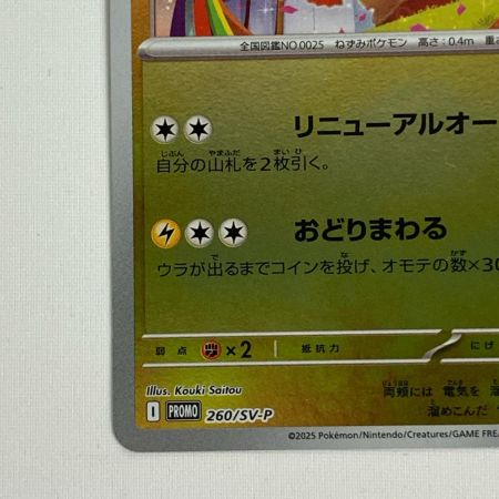 ポケモンカード PROMO 260-SV-P トウホクのピカチュウ