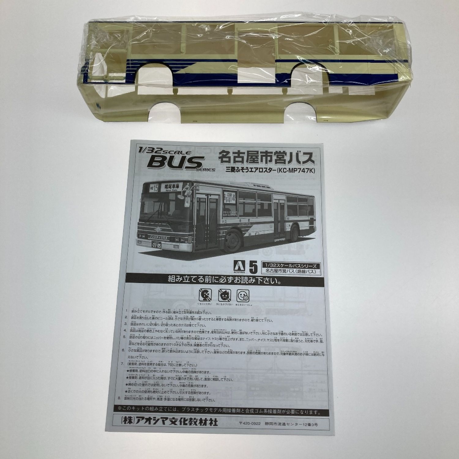 中古】 アオシマ プラモデル 1/32 バスシリーズ 名古屋市営バス 三菱 ...