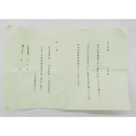   生活雑貨 茶道具 笹田仁史 白玉文琳 茶入 仕覆