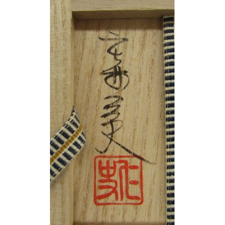   生活雑貨 茶道具 笹田仁史 白玉文琳 茶入 仕覆