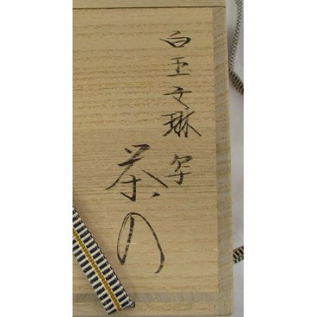   生活雑貨 茶道具 笹田仁史 白玉文琳 茶入 仕覆