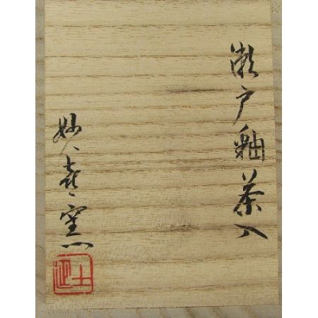   茶道具 茶入れ 妙喜庵 武田士延 瀬戸釉 仕覆2つ箱付き 現状品