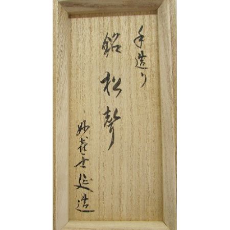   茶道具 茶入れ 妙喜庵 武田士延 瀬戸釉 仕覆2つ箱付き 現状品