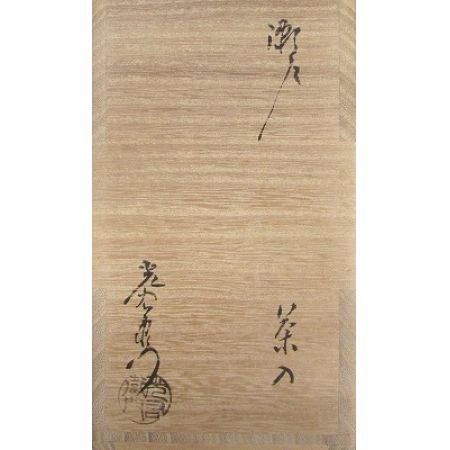   生活雑貨 茶道具 茶入 瀬戸 加藤光右衛門 仕覆2つ箱付き 現状品
