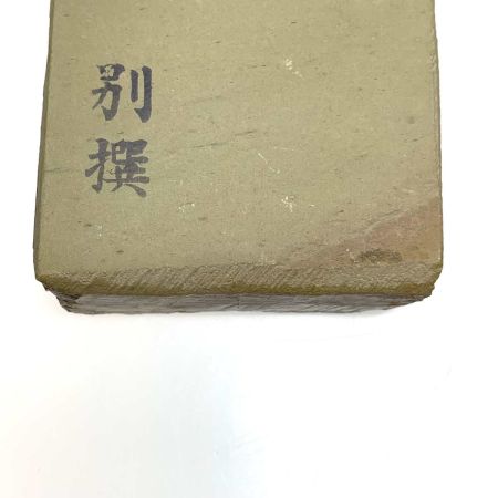 純正本山合砥 別撰　※小石付※