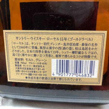 【北海道内限定発送】  SUNTORY ROYAL 15年 ゴールドラベル 750ml 未開栓
