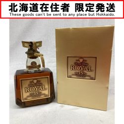 ●●【北海道内限定発送】 ROYAL サントリーローヤル 15年　ゴールドラベル Bランク 未開栓