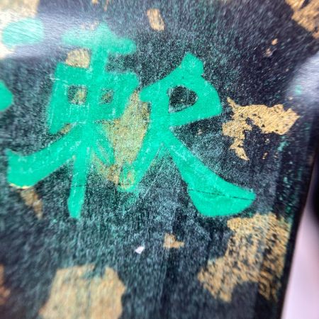   墨 漱金 250ｇ～260ｇ