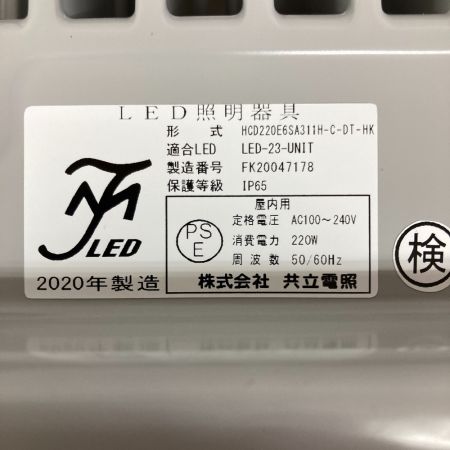  共立電照 LED高天井照明灯 HCD220E6SA311H-C-HK