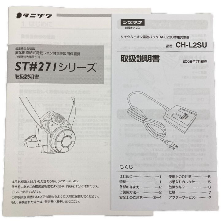 株式会社谷沢製作所 電動ファン付呼吸用保護具 ST#270ｼﾘｰｽﾞ/ST#271｜中古｜なんでもリサイクルビッグバン