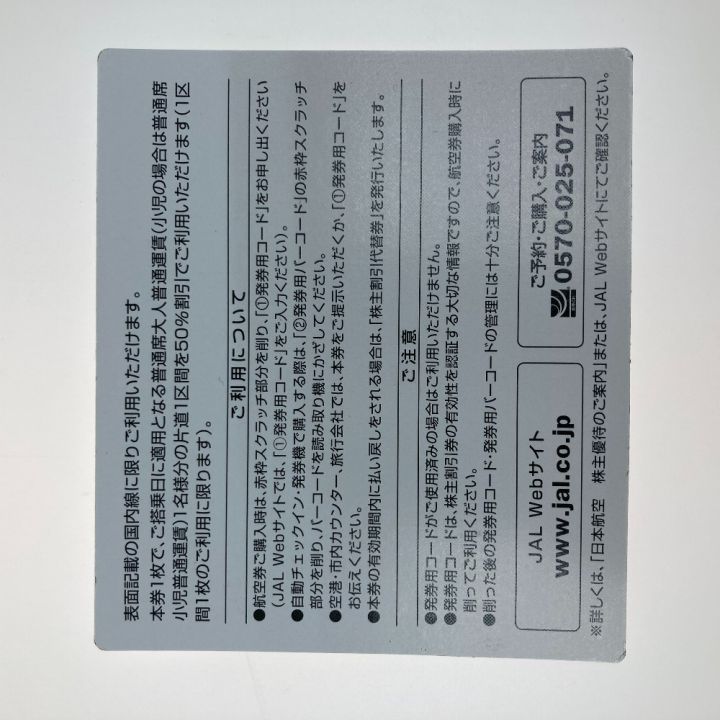 JAL 株主優待券 3枚 期限 2021年12月1日～2023年5月31日まで｜中古｜なんでもリサイクルビッグバン