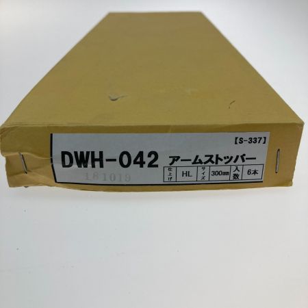   アームストッパー ６本入り DWH-042