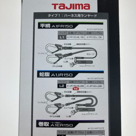  TAJIMA タジマ ハーネス用ランヤード A1JR150-WL2BK