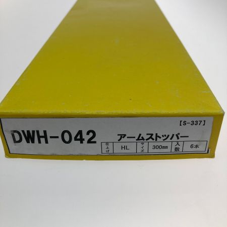   アームストッパー DWH-042 6本入り