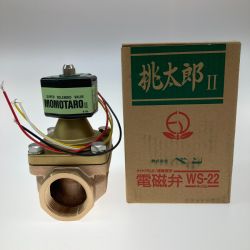 ●● 桃太郎Ⅱ 電磁弁 WS-22 Aランク