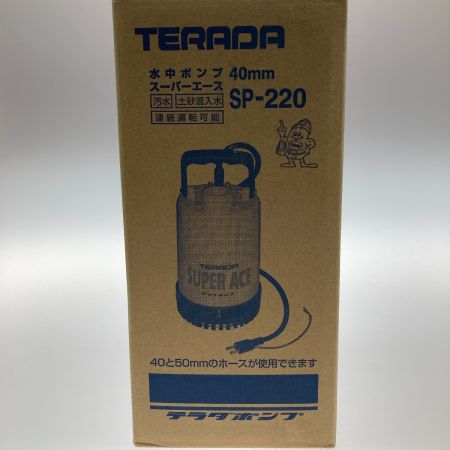  TERADA 40mm 水中ポンプ スーパーエース SP-220