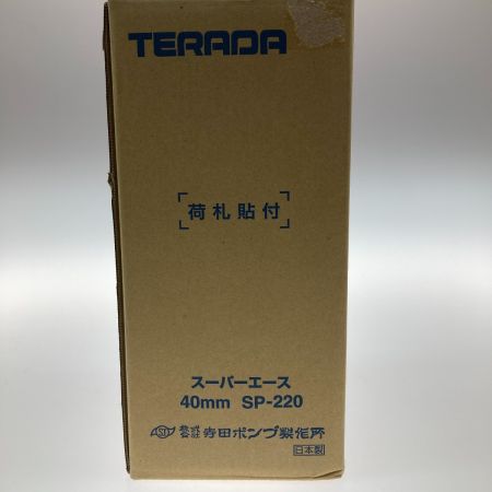  TERADA 40mm 水中ポンプ スーパーエース SP-220