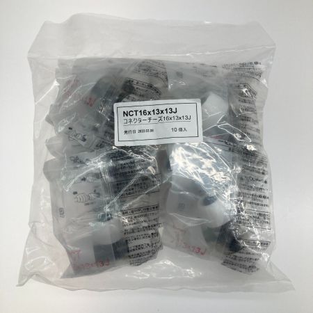  コネクターチーズ 10個入り NCT16×13×13J