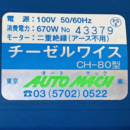 ЗЗ AUTO MACH 100V チーゼルワイス L形刃 SK刃 スペアベアリング付 ﾁｰｾﾞﾙﾜｲｽ CH-80型 ブルー
