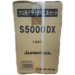 ●● SUPERTOOL プロ用デラックス工具セット S5000DX Sランク
