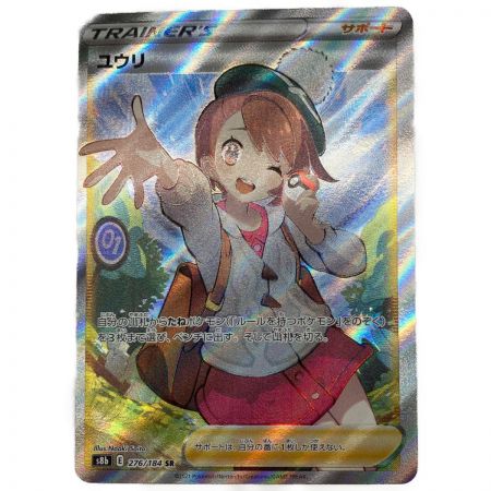 PSA10】ユウリ SR s8b 276/184 #74668103 - ポケモンカードゲーム