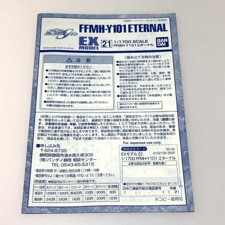   ホビー プラモデル ガンプラ 1/1700 FFMH-Y101 エターナル