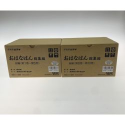 ●●  メディア ビデオ ビデオセット おはなはん/10巻セット Bランク