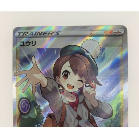   トレカ ポケモンカード ユウリ/276/184