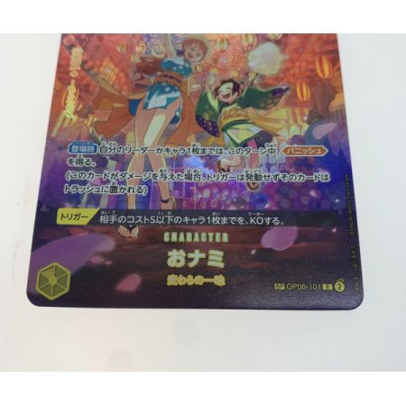   トレカ ワンピース おナミ/ＯＰ06/101