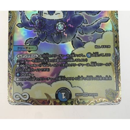   トレカ デュエルマスターズ DM24EX1SP2/SP8 ∞龍 ゲンムエンペラー