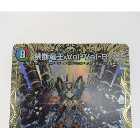   トレカ デュエルマスターズ DM22RP2SP1/SP5 禁断竜王 Vol-Val-8