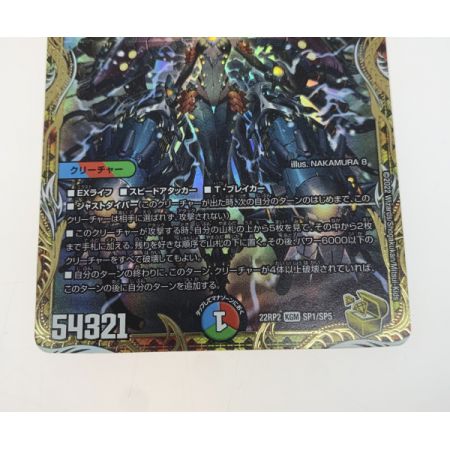   トレカ デュエルマスターズ DM22RP2SP1/SP5 禁断竜王 Vol-Val-8