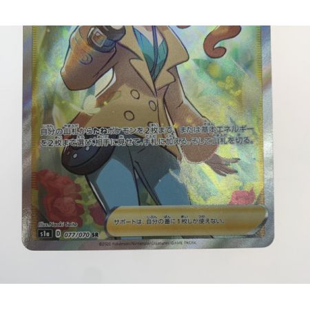   トレカ ポケモンカード 077/070/S1A/B ソニア